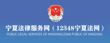寧夏法律服務網